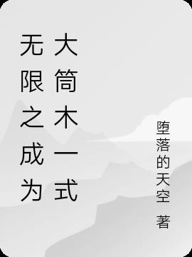 无限之成为大筒木一式