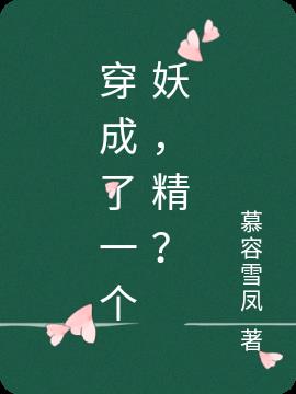 穿成了一个妖,精？