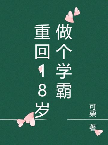 重回18岁做个学霸