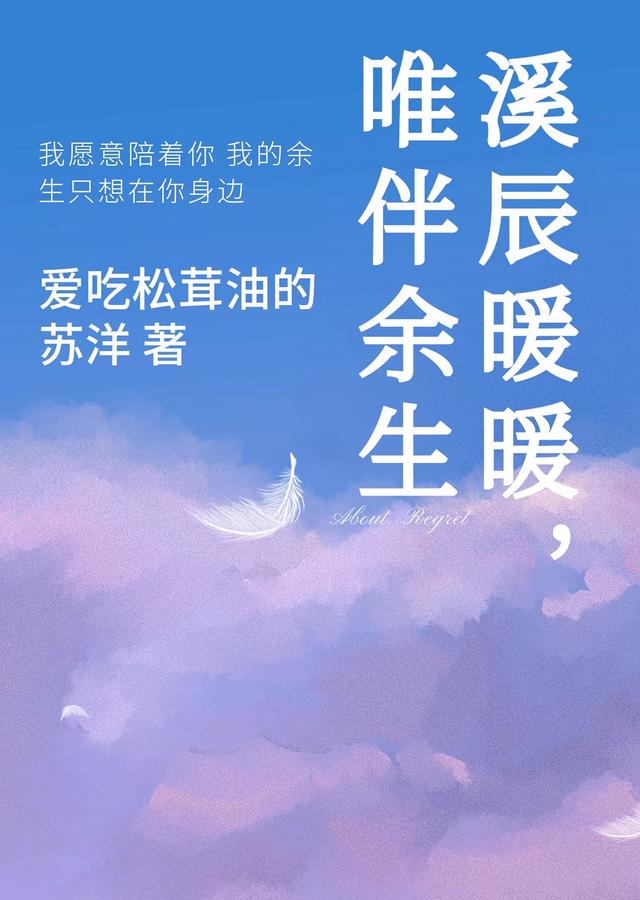 溪辰暖暖,唯伴余生