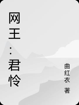 网王：君怜