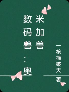 数码兽：奥米加兽