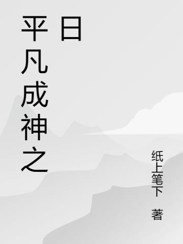 平凡成神之日