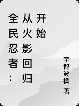 全民忍者：从火影回归开始