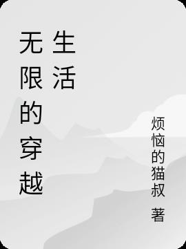 无限的穿越生活