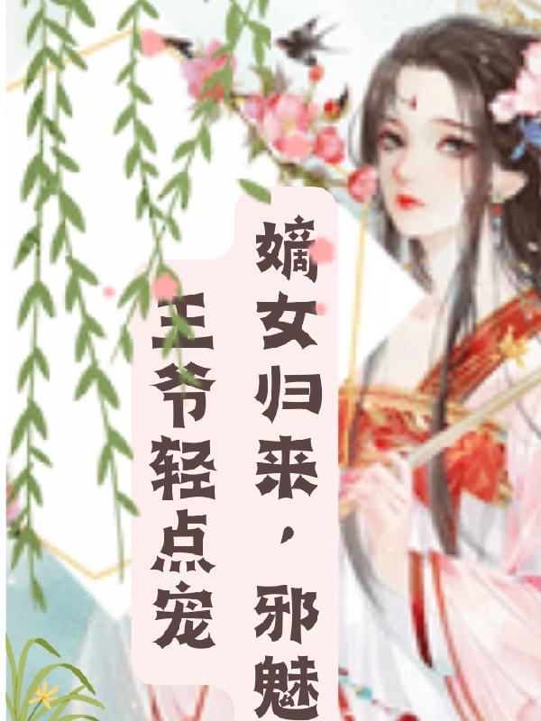 嫡女归来,邪魅王爷轻点宠