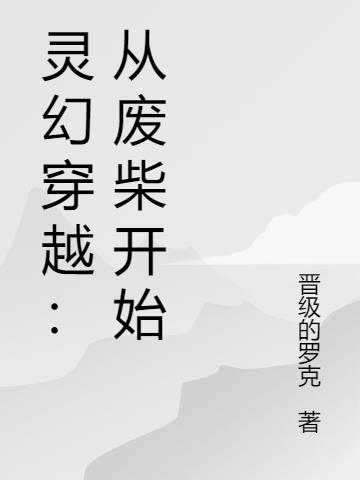 灵幻穿越：从废柴开始