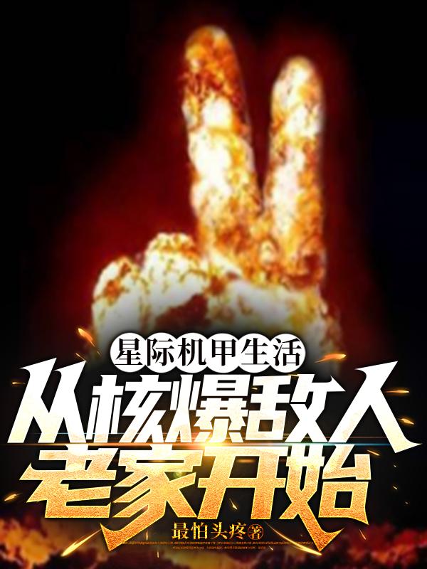 星际机甲生活从核爆敌人老家开始