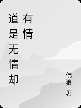 道是无情却有情