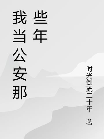 我当公安那些年