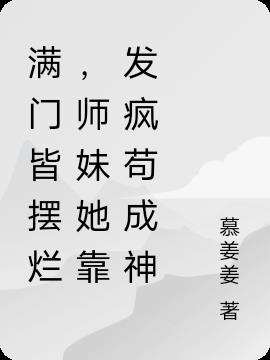 满门皆摆烂,师妹她靠发疯苟成神