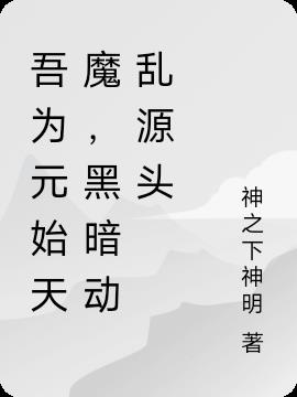 黑暗：吾为元始天魔,重临诸天