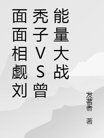 面面相觑刘秃子VS曾能量大战