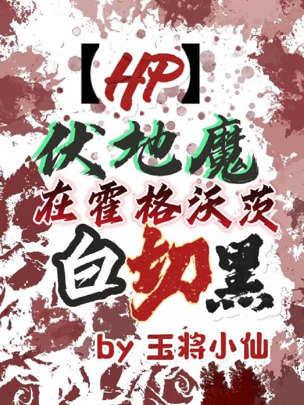 【HP】伏地魔在霍格沃茨白切黑