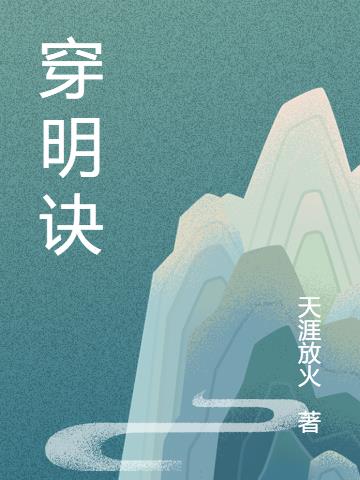 穿明诀