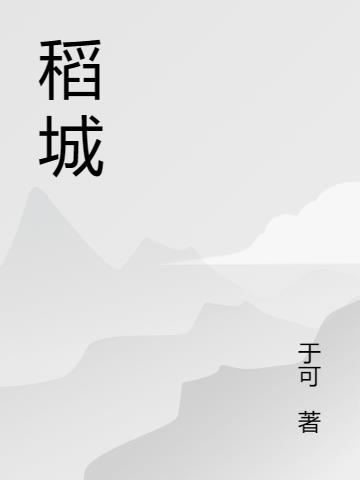 稻城