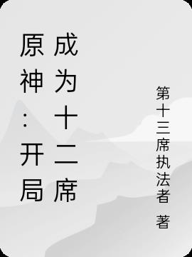 原神：开局成为十二席