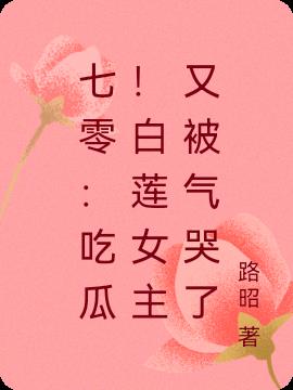 七零：吃瓜！白莲女主又被气哭了