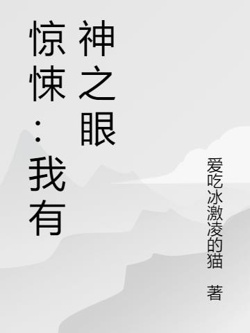 惊悚：我有神之眼