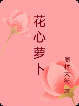 花心萝卜