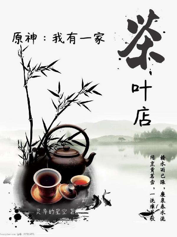 原神：我有一家茶叶店