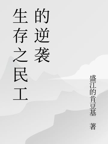 生存之民工的逆袭