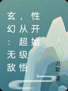 玄幻：无敌,从超级悟性开始