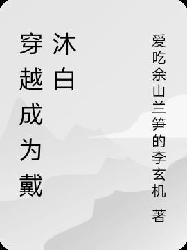 穿越成为戴沐白