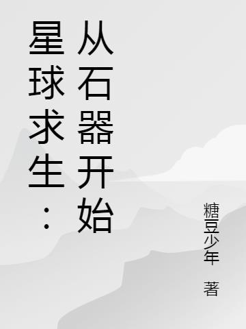 星球求生：从石器开始