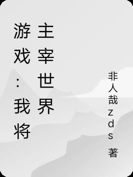 游戏：我将主宰世界