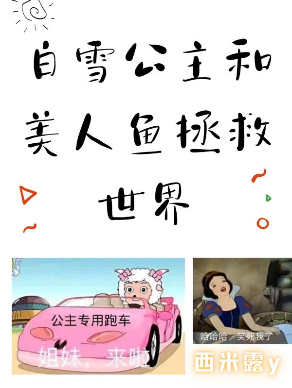 白雪公主和美人鱼拯救世界