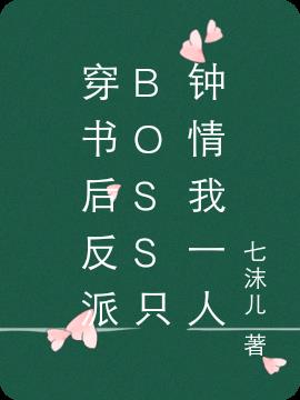 穿书后反派boss只钟情我一人