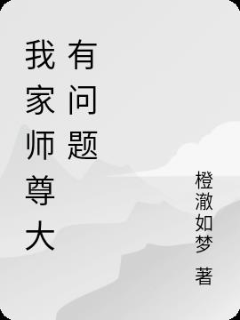 我家师尊大有问题