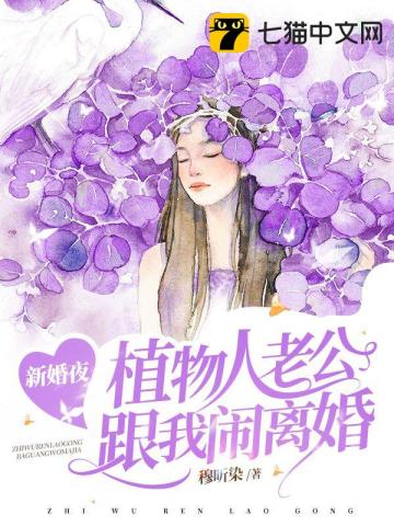 新婚夜,植物人老公跟我闹离婚