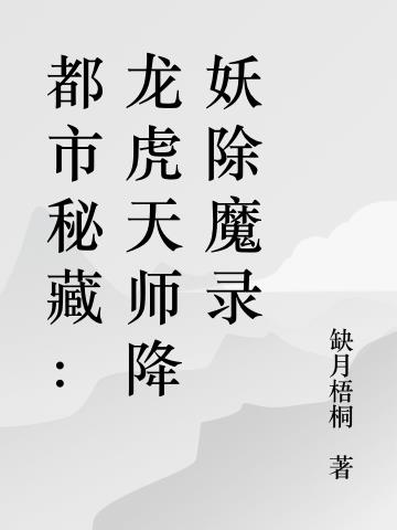 都市秘藏：龙虎天师降妖除魔录