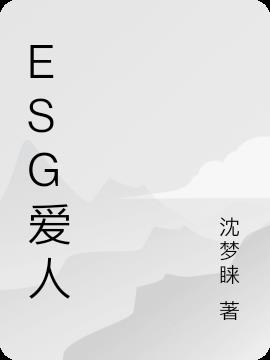 ESG爱人