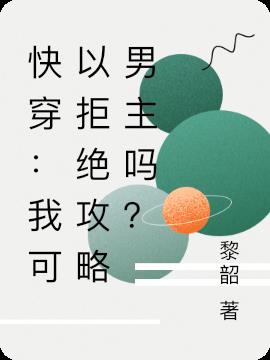 快穿：我可以拒绝攻略男主吗？