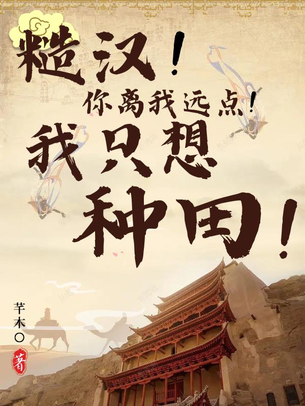 糙汉,你离我远点！我只想种田！