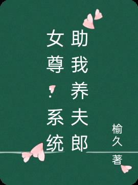 女尊：系统助我养夫郎