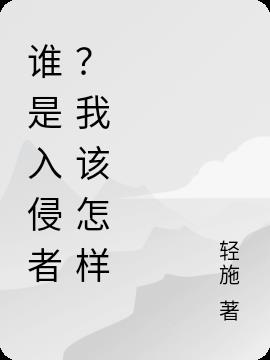 谁是入侵者？我该怎样