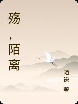 殇,陌离