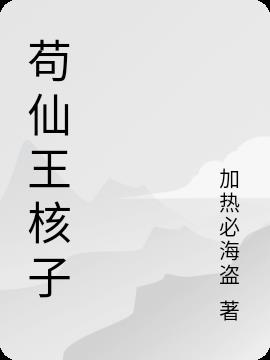 苟仙王核子