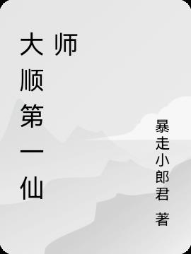 大顺第一仙师