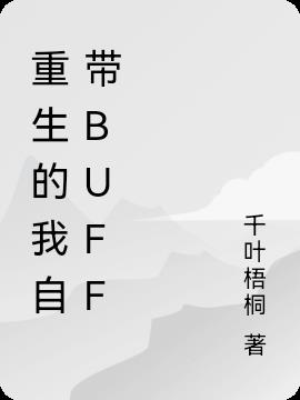 重生的我自带Buff