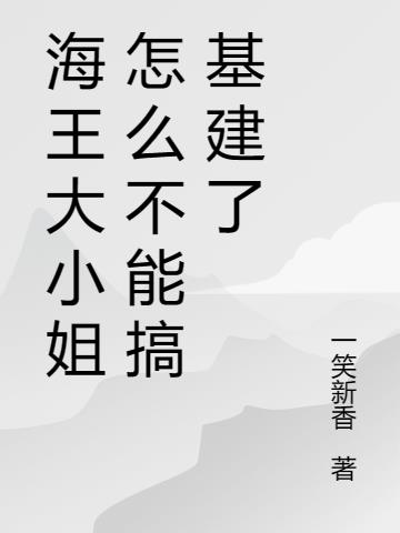 海王大小姐怎么不能搞基建了