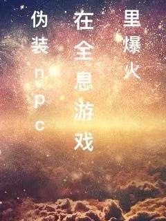 伪装npc在全息游戏里爆火