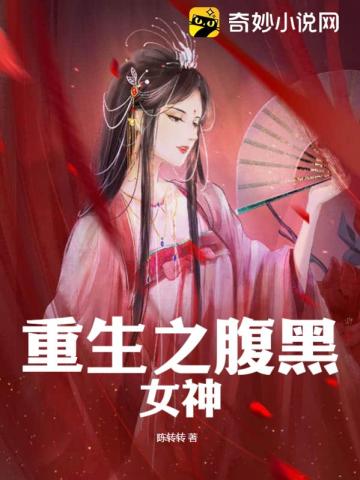 重生之腹黑女神