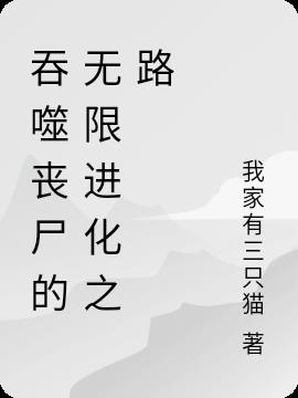 吞噬丧尸的无限进化之路