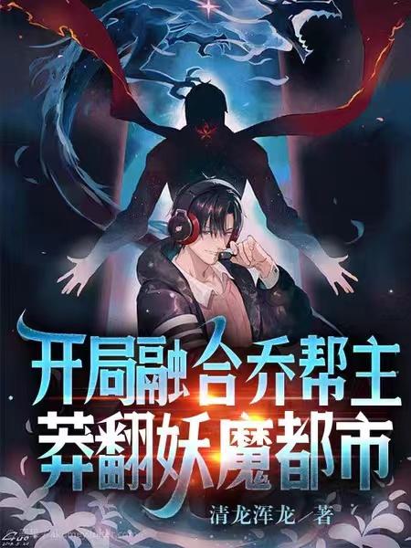 开局融合乔帮主,莽翻妖魔都市