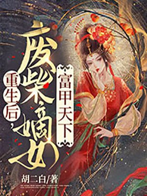 重生后,废柴嫡女富甲天下